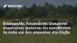 Επικεφαλής Λουγκάνσκ, Ουκρανοί, Κίεβο,epikefalis lougkansk, oukranoi, kievo