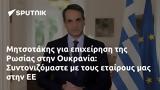 Μητσοτάκης, Ρωσίας, Ουκρανία, Συντονιζόμαστε,mitsotakis, rosias, oukrania, syntonizomaste