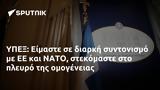 ΥΠΕΞ, Είμαστε, ΝΑΤΟ,ypex, eimaste, nato