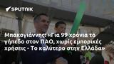 Μπακογιάννης, Για 99, ΠΑΟ, Ελλάδα,bakogiannis, gia 99, pao, ellada