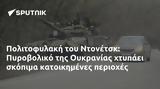 Πολιτοφυλακή, Ντονέτσκ, Πυροβολικό, Ουκρανίας,politofylaki, ntonetsk, pyrovoliko, oukranias