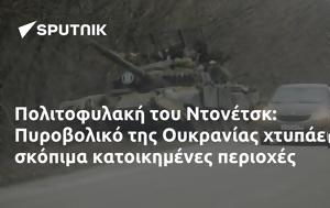 Πολιτοφυλακή, Ντονέτσκ, Πυροβολικό, Ουκρανίας, politofylaki, ntonetsk, pyrovoliko, oukranias