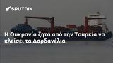 Ουκρανία, Τουρκία, Δαρδανέλια,oukrania, tourkia, dardanelia