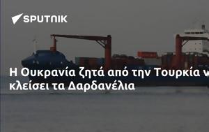 Ουκρανία, Τουρκία, Δαρδανέλια, oukrania, tourkia, dardanelia