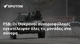 FSB, Ουκρανοί,FSB, oukranoi