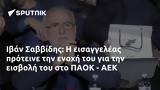 Ιβάν Σαββίδης, ΠΑΟΚ - ΑΕΚ,ivan savvidis, paok - aek