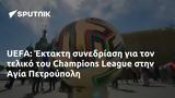 UEFA, Έκτακτη, Champions League, Αγία Πετρούπολη,UEFA, ektakti, Champions League, agia petroupoli