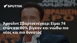 Άρνολντ Σβαρτσενέγκερ, Είμαι 74,arnolnt svartsenegker, eimai 74