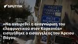 Κορκονέα, Άρειου Πάγου,korkonea, areiou pagou