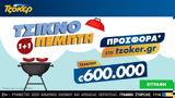 Τσικνο-ΤΖΟΚΕΡ, 1+1 –,tsikno-tzoker, 1+1 –