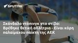 Σκάνδαλο, Βρέθηκε, ΑΕΚ,skandalo, vrethike, aek