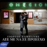 Γιώργος Σαμπάνης, Tο ” Άσε,giorgos sabanis, To ” ase