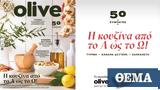 Οlive Μαρτίου, Κυριακή, ΘΕΜΑ, H Κουζίνα,olive martiou, kyriaki, thema, H kouzina