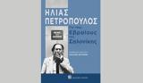 Εβραίους, Σαλονίκης, Ηλία Πετρόπουλου, Καπόν,evraious, salonikis, ilia petropoulou, kapon