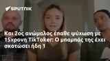 2ος, 15χρονη TikToker,2os, 15chroni TikToker