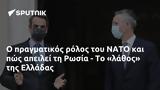 ΝΑΤΟ, Ρωσία -, Ελλάδας,nato, rosia -, elladas