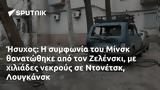 Ήσυχος, Μίνσκ, Ζελένσκι, Ντονέτσκ Λουγκάνσκ,isychos, minsk, zelenski, ntonetsk lougkansk