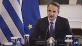 Μητσοτάκης, ΚΥΣΕΑ, Ελλάδα,mitsotakis, kysea, ellada