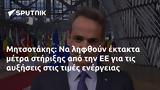 Μητσοτάκης,mitsotakis