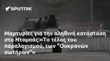 Μαρτυρίες, Ντομπάς Το, Ουκρανών,martyries, ntobas to, oukranon