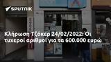 Κλήρωση Τζόκερ 24022022, 600 000,klirosi tzoker 24022022, 600 000