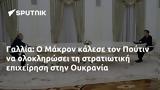 Γαλλία, Μάκρον, Πούτιν, Ουκρανία,gallia, makron, poutin, oukrania