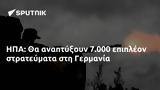 ΗΠΑ, 7 000, Γερμανία,ipa, 7 000, germania