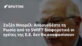 Ζοζέπ Μπορέλ, Αποσυνδέστε, Ρωσία, SWIFT, Ε Ε,zozep borel, aposyndeste, rosia, SWIFT, e e