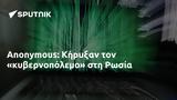 Anonymous, Κήρυξαν, Ρωσία,Anonymous, kiryxan, rosia