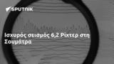 Ισχυρός σεισμός 62 Ρίχτερ, Σουμάτρα,ischyros seismos 62 richter, soumatra