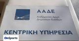 ΑΑΔΕ, Ζητά,aade, zita