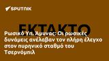 Ρωσικό Υπ, Άμυνας, Τσερνόμπιλ,rosiko yp, amynas, tsernobil