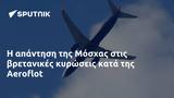 Μόσχας, Aeroflot,moschas, Aeroflot