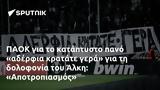 ΠΑΟΚ, Άλκη, Αποτροπιασμός,paok, alki, apotropiasmos