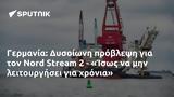 Γερμανία, Δυσοίωνη, Nord Stream 2 - Ίσως,germania, dysoioni, Nord Stream 2 - isos