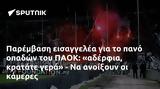 Παρέμβαση, ΠΑΟΚ,paremvasi, paok