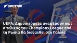 UEFA, Δημοσιεύματα, Champions League, Ρωσία, Γαλλία,UEFA, dimosievmata, Champions League, rosia, gallia