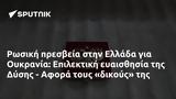 Ρωσική, Ελλάδα, Ουκρανία, Επιλεκτική, Δύσης - Αφορά,rosiki, ellada, oukrania, epilektiki, dysis - afora