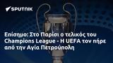 Επίσημο, Παρίσι, Champions League -, UEFA, Αγία Πετρούπολη,episimo, parisi, Champions League -, UEFA, agia petroupoli