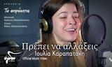 Ιουλία Καραπατάκη, Πρέπει, – Ακούστε,ioulia karapataki, prepei, – akouste