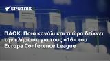 ΠΑΟΚ, Ποιο, Europa Conference League,paok, poio, Europa Conference League