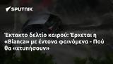 Έκτακτο, Έρχεται, Bianca, - Πού,ektakto, erchetai, Bianca, - pou