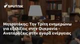 Μητσοτάκης, Τρίτη, Ουκρανία - Αναταράξεις,mitsotakis, triti, oukrania - anataraxeis