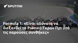 Formula 1, Είναι, Ρωσικό Γκραν Πρι,Formula 1, einai, rosiko gkran pri