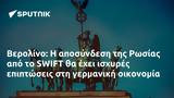 Βερολίνο, Ρωσίας, SWIFT,verolino, rosias, SWIFT