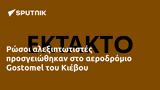 Ρώσοι, Gostomel, Κιέβου,rosoi, Gostomel, kievou