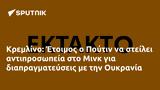 Κρεμλίνο, Έτοιμος, Πούτιν, Μινκ, Ουκρανία,kremlino, etoimos, poutin, mink, oukrania