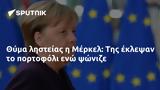 Θύμα, Μέρκελ,thyma, merkel