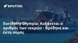 Euroferry Olympia, Αυξάνεται, - Βρέθηκε,Euroferry Olympia, afxanetai, - vrethike