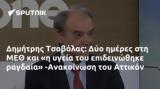 Δημήτρης Τσοβόλας, Δύο, ΜΕΘ, -Ανακοίνωση, Αττικόν,dimitris tsovolas, dyo, meth, -anakoinosi, attikon